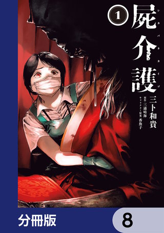 屍介護【分冊版】 8