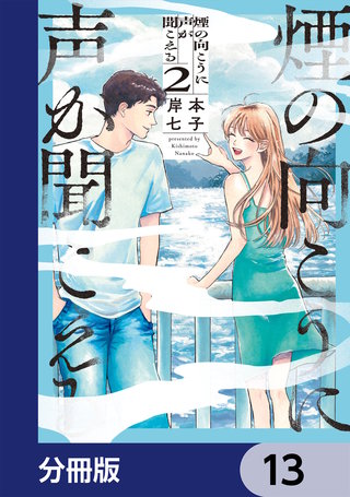 煙の向こうに声が聞こえる【分冊版】　13