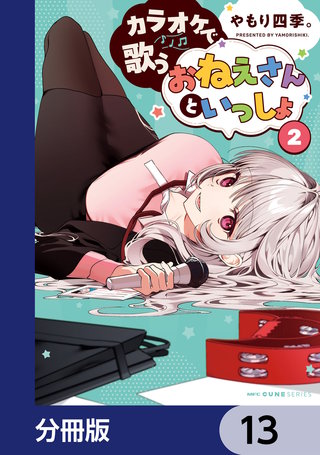 カラオケで歌うおねえさんといっしょ【分冊版】　13