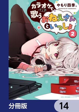 カラオケで歌うおねえさんといっしょ【分冊版】　14