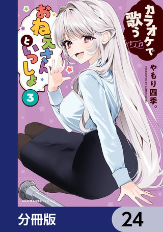 カラオケで歌うおねえさんといっしょ【分冊版】　24