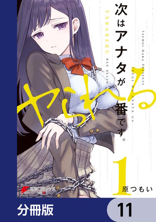 次はアナタがヤられる番です。【分冊版】　11