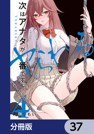 次はアナタがヤられる番です。【分冊版】　37