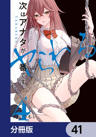 次はアナタがヤられる番です。【分冊版】　41