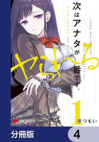次はアナタがヤられる番です。【分冊版】　4