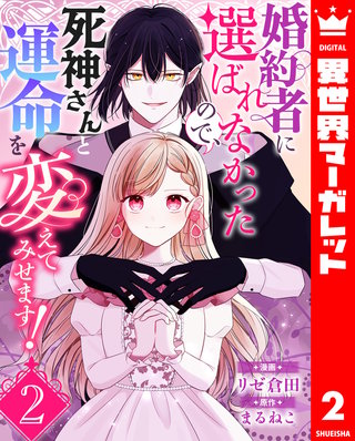 婚約者に選ばれなかったので、死神さんと運命を変えてみせます！ 2