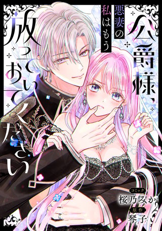 公爵様、悪妻の私はもう放っておいてください　【連載版】: 8