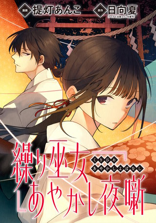 繰り巫女あやかし夜噺　【連載版】: 17