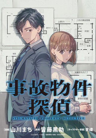 事故物件探偵 【連載版】: 6
