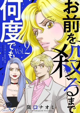 お前を殺るまで何度でも 2【合冊版】