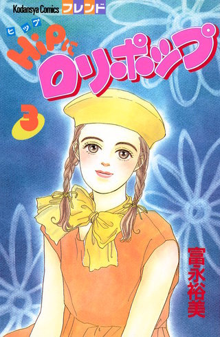 HiPにロリポップ(3)