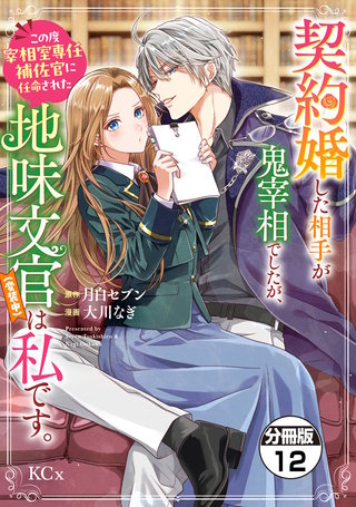 契約婚した相手が鬼宰相でしたが、この度宰相室専任補佐官に任命された地味文官（変装中）は私です。 分冊版(12)