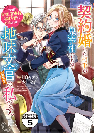 契約婚した相手が鬼宰相でしたが、この度宰相室専任補佐官に任命された地味文官（変装中）は私です。 分冊版(5)