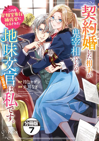 契約婚した相手が鬼宰相でしたが、この度宰相室専任補佐官に任命された地味文官（変装中）は私です。 分冊版(7)