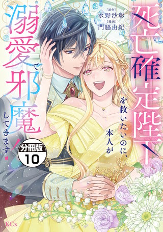 死亡確定陛下を救いたいのに、本人が溺愛で邪魔してきます！ 分冊版(10)