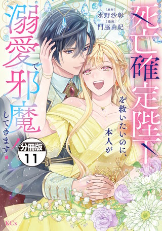 死亡確定陛下を救いたいのに、本人が溺愛で邪魔してきます！ 分冊版(11)