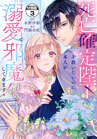 死亡確定陛下を救いたいのに、本人が溺愛で邪魔してきます！ 分冊版(3)