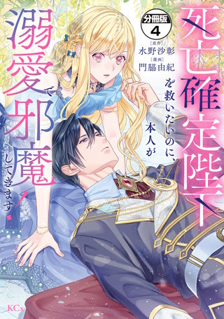 死亡確定陛下を救いたいのに、本人が溺愛で邪魔してきます！ 分冊版(4)