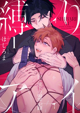 縛りアイ　-上司と部下の偏愛記録-