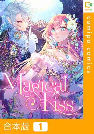 Magical Kiss【合本版】