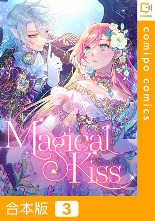 Magical Kiss【合本版】 3巻