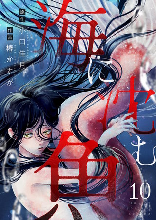 海に沈む魚 第10話