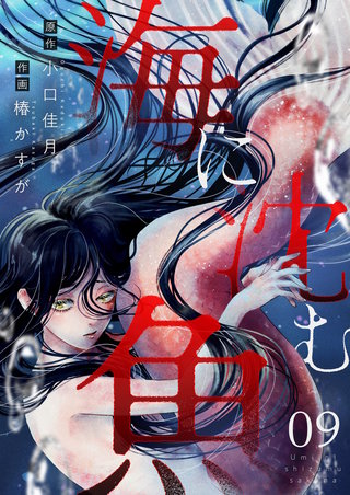 海に沈む魚 第9話