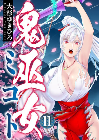 鬼巫女ミコト 第11話