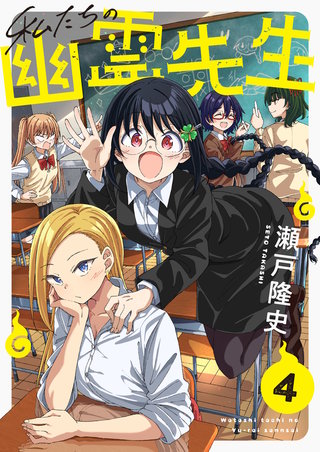 私たちの幽霊先生 第4話