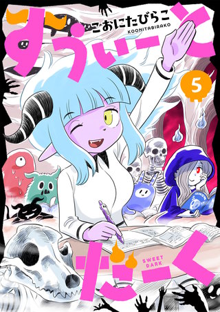すうぃーとだーく 第5話