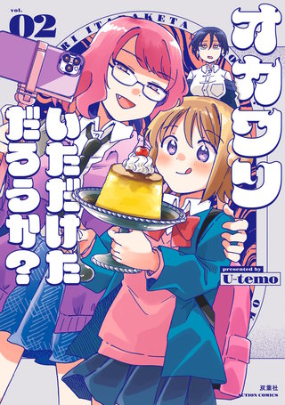 オカワリいただけただろうか？(2)