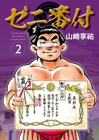 ゼニ番付(2)