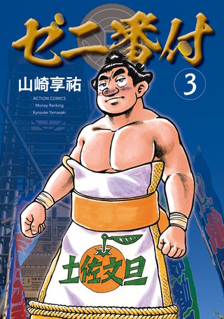 ゼニ番付(3)