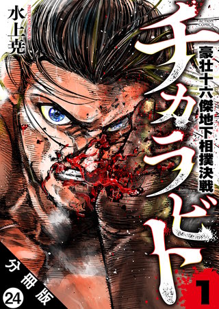 チカラビト 豪壮十六傑地下相撲決戦 分冊版(24)