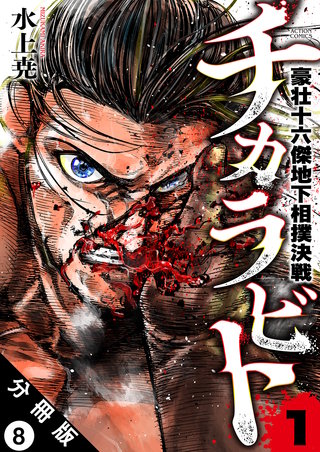 チカラビト 豪壮十六傑地下相撲決戦 分冊版(8)