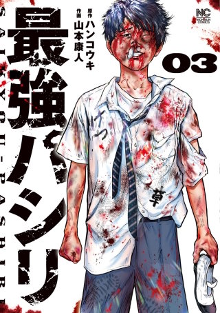最強パシリ(3)