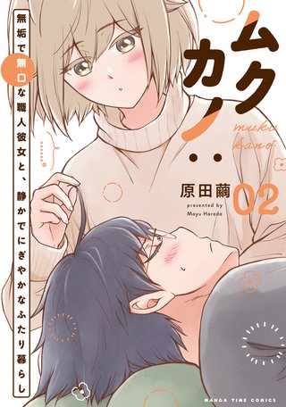 ムクカノ：無垢で無口な職人彼女と、静かでにぎやかなふたり暮らし(2)