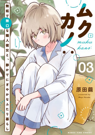ムクカノ：無垢で無口な職人彼女と、静かでにぎやかなふたり暮らし(3)