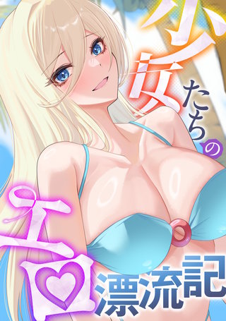 少女たちのエロ漂流記(21)