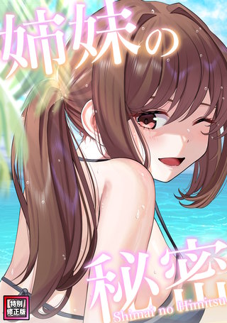 姉妹の秘密【特別修正版】(25)