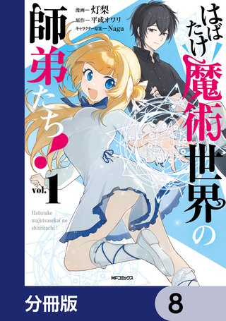 はばたけ魔術世界の師弟たち！【分冊版】　8