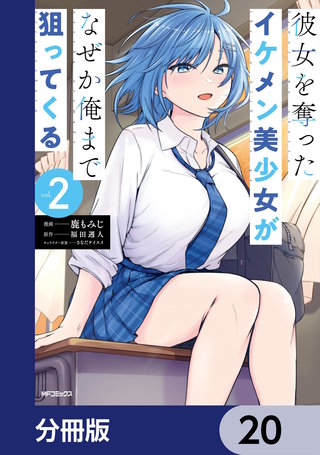 彼女を奪ったイケメン美少女がなぜか俺まで狙ってくる【分冊版】　20