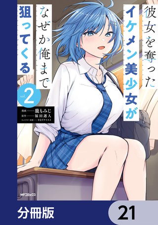 彼女を奪ったイケメン美少女がなぜか俺まで狙ってくる【分冊版】　21