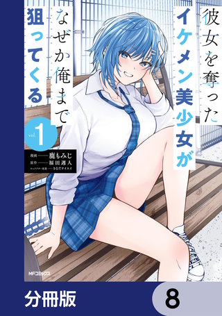 彼女を奪ったイケメン美少女がなぜか俺まで狙ってくる【分冊版】　8