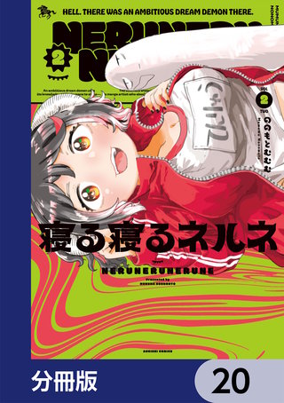 寝る寝るネルネ【分冊版】　20