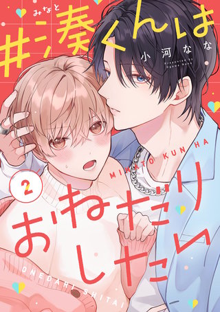 #湊くんはおねだりしたい　2