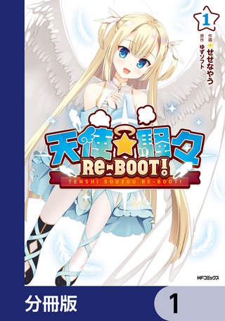 天使☆騒々　RE-BOOT!【分冊版】