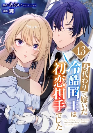身代わりで嫁いだ冷酷国王は初恋相手でした【分冊版】 13