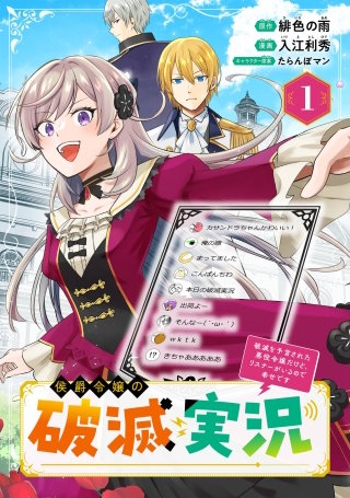 侯爵令嬢の破滅実況 破滅を予言された悪役令嬢だけど、リスナーがいるので幸せです【分冊版】