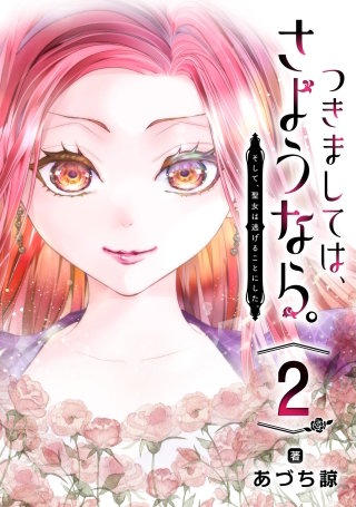 つきましては、さようなら。そして、聖女は逃げることにした。【分冊版】 2